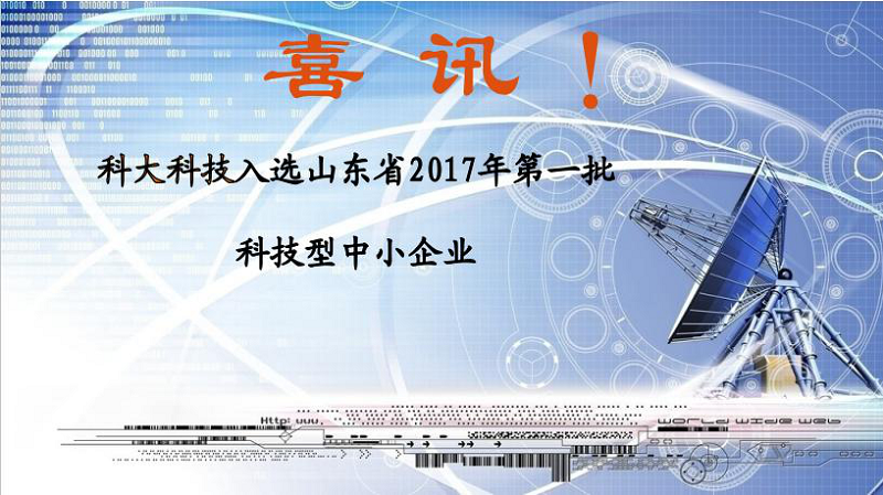 喜訊 | 科大科技入選山東省2017年第一批科技型中小企業