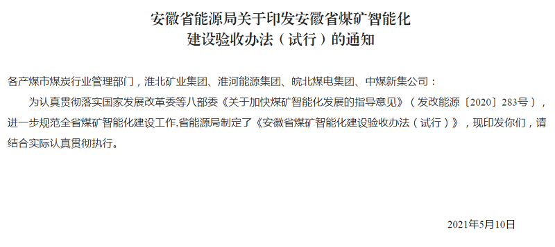 安徽省能(néng)源局關于印發(fā)安徽省煤礦智能(néng)化建設驗收辦法（試行）的通知