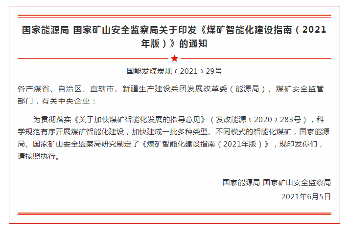 國(guó)家能(néng)源局 國(guó)家礦山安全監察局  關于印發(fā)《煤礦智能(néng)化建設指南（2021年版）》的通知