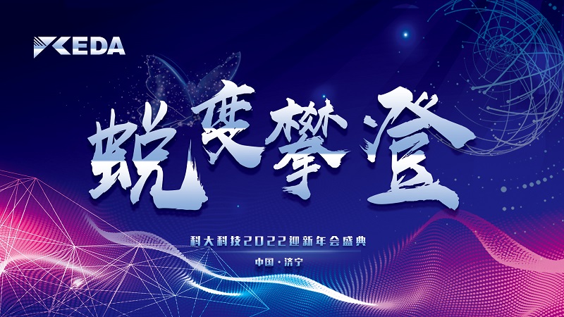 年會(huì)聚焦|科大科技2022“蛻變 攀登”主題迎新年會(huì)圓滿落幕！