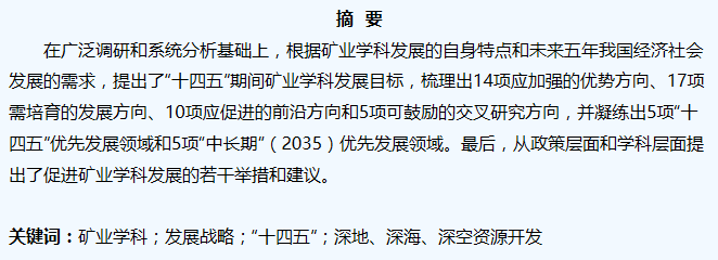 謝和平院士：我國(guó)礦業學(xué)科“十四五”發(fā)展戰略研究