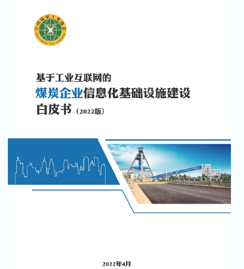 《煤炭企業信息化基礎設施建設白皮書-2022版》正式發(fā)布