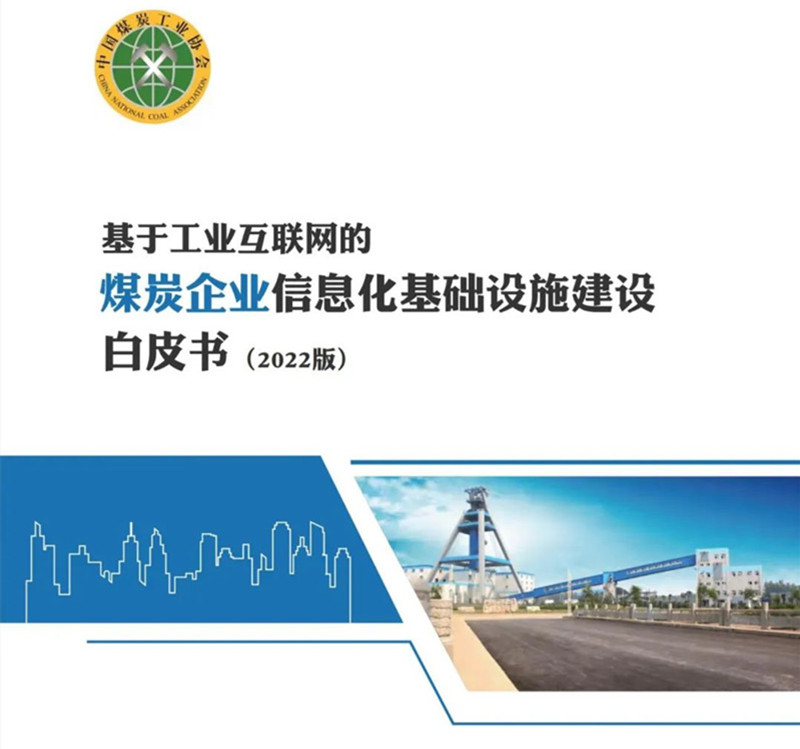 《煤炭企業信息化基礎設施建設白皮書(2022版)》發(fā)布