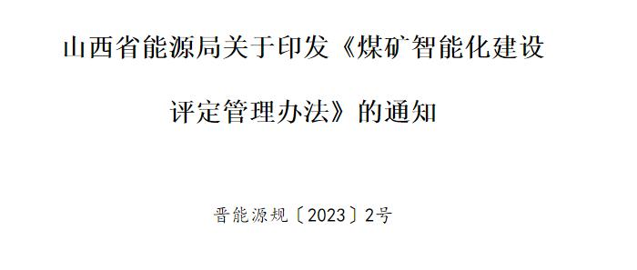 山西省能(néng)源局關于印發(fā)《煤礦智能(néng)化建設評定管理辦法》的通知