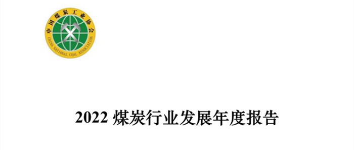 中國(guó)煤炭工業協會(huì)發(fā)布《2022煤炭行業發(fā)展年度報告》