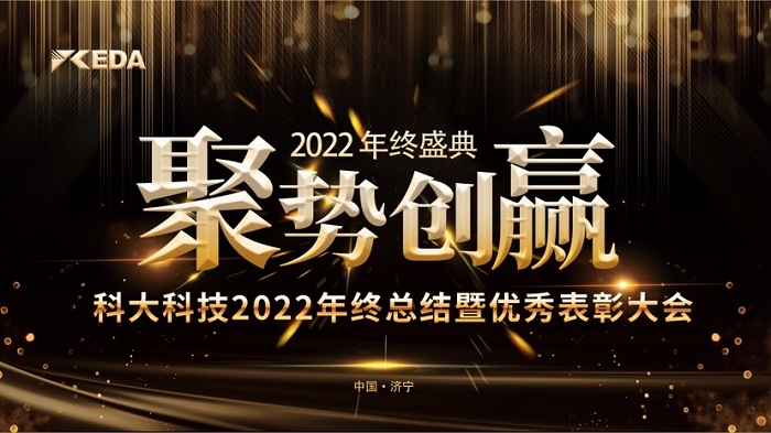 2022“聚勢 創赢”年終總結暨優秀表彰大會(huì)完美落幕