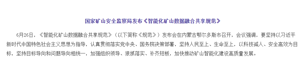 國(guó)家礦山安監局發(fā)布《智能(néng)化礦山數據融合共享規範》