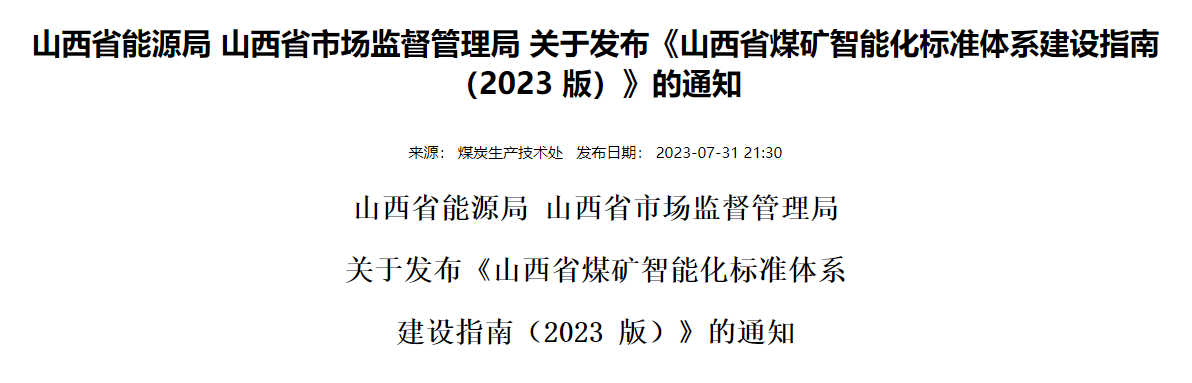 山西省能(néng)源局 山西省市場監督管理局 關于發(fā)布《山西省煤礦智能(néng)化标準體系建設指南（2023 版）》的通知