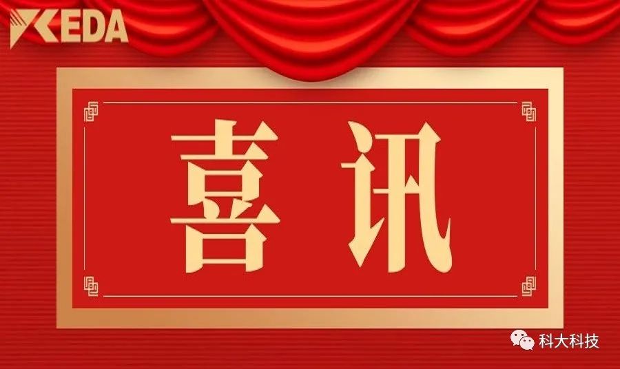 科大科技入選2023年山東省高端品牌培育企業名單