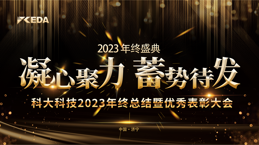 2023“凝心聚力 蓄勢待發(fā)”年終總結暨優秀表彰大會(huì)完美落幕